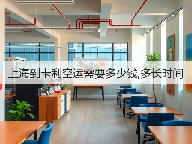 上海到卡利空运需要多少钱,多长时间(图3) 上海到卡利空运需要多少钱,多长时间(图3)