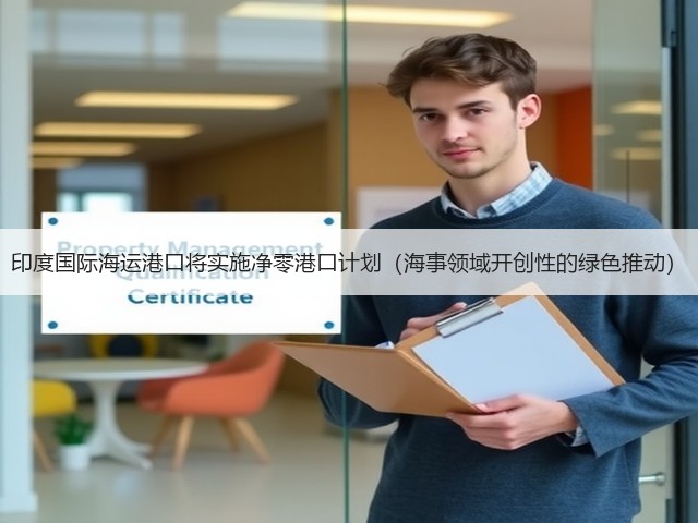 印度国际海运港口将实施净零港口计划（海事领域开创性的绿色推动）(图2)