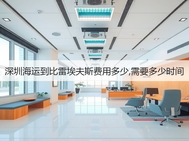 深圳海运到比雷埃夫斯费用多少,需要多少时间(图1) 深圳海运到比雷埃夫斯费用多少,需要多少时间(图1)