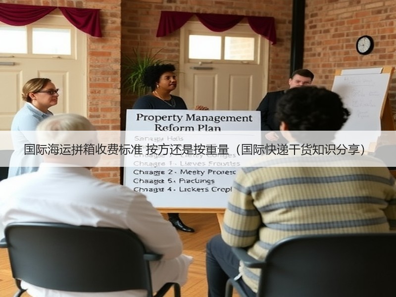 国际海运拼箱收费标准 按方还是按重量（国际快递干货知识分享）