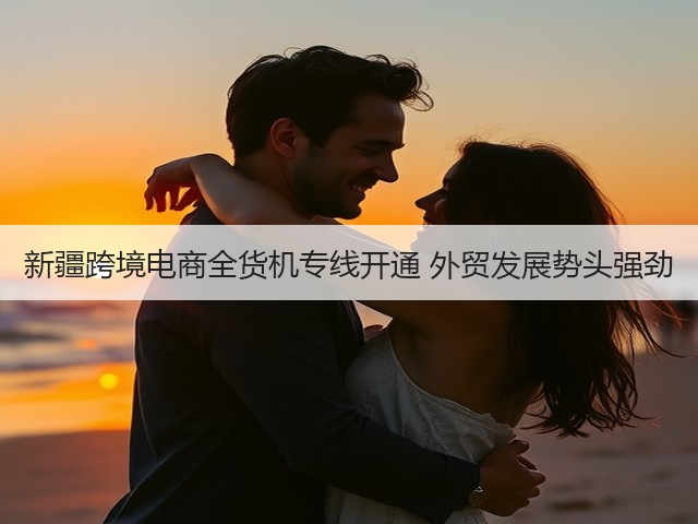 新疆跨境电商全货机专线开通 外贸发展势头强劲(图1) 新疆跨境电商全货机专线开通 外贸发展势头强劲(图1)
