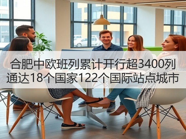 合肥中欧班列累计开行超3400列 通达18个国家122个国际站点城市(图2) 合肥中欧班列累计开行超3400列 通达18个国家122个国际站点城市(图2)