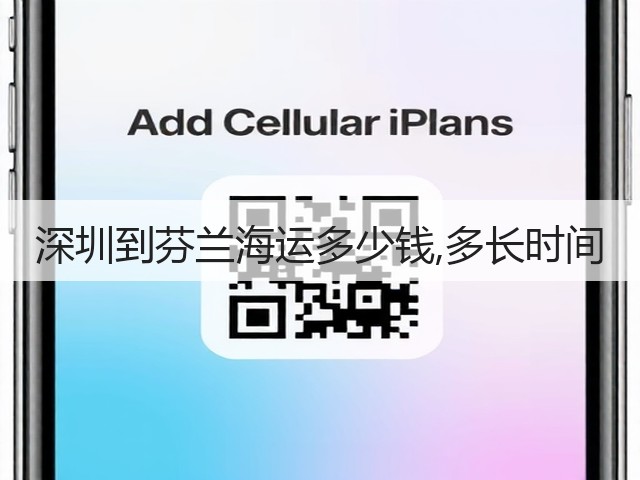 深圳到芬兰海运多少钱,多长时间(图2)