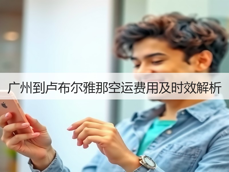 广州到卢布尔雅那空运费用及时效解析 广州到卢布尔雅那空运费用及时效解析