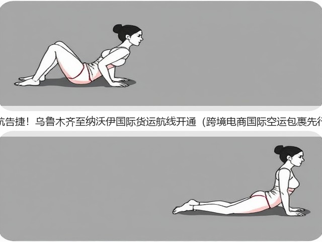 首航告捷!乌鲁木齐至纳沃伊国际货运航线开通(跨境电商国际空运包裹先行)(图1) 首航告捷!乌鲁木齐至纳沃伊国际货运航线开通(跨境电商国际空运包裹先行)(图1)