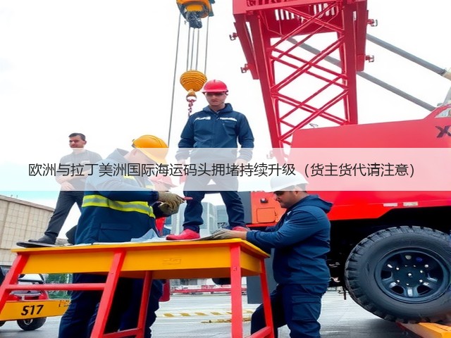 欧洲与拉丁美洲国际海运码头拥堵持续升级(货主货代请注意)(图2) 欧洲与拉丁美洲国际海运码头拥堵持续升级(货主货代请注意)(图2)