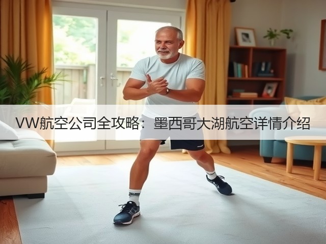 VW航空公司全攻略:墨西哥大湖航空详情介绍(图3) VW航空公司全攻略:墨西哥大湖航空详情介绍(图3)