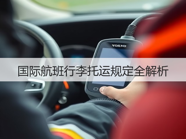 国际航班行李托运规定全解析(图3) 国际航班行李托运规定全解析(图3)
