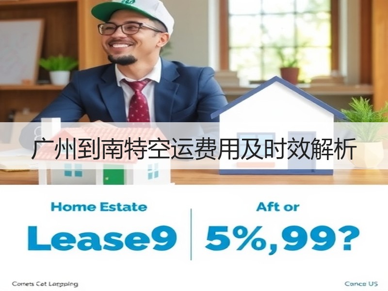 广州到南特空运费用及时效解析 广州到南特空运费用及时效解析