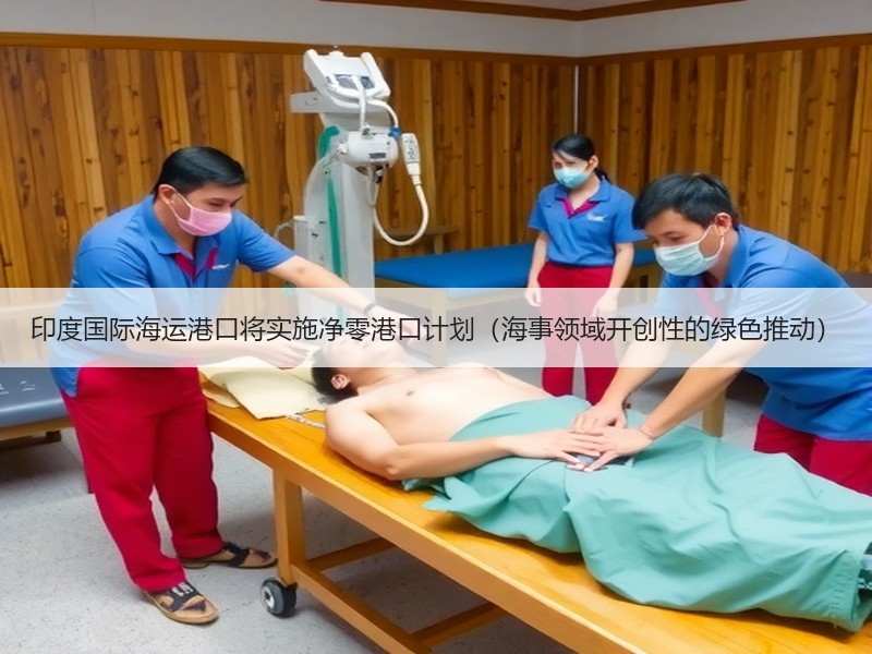 印度国际海运港口将实施净零港口计划(海事领域开创性的绿色推动) 印度国际海运港口将实施净零港口计划(海事领域开创性的绿色推动)