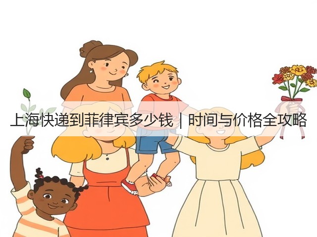 上海快递到菲律宾多少钱｜时间与价格全攻略(图2)