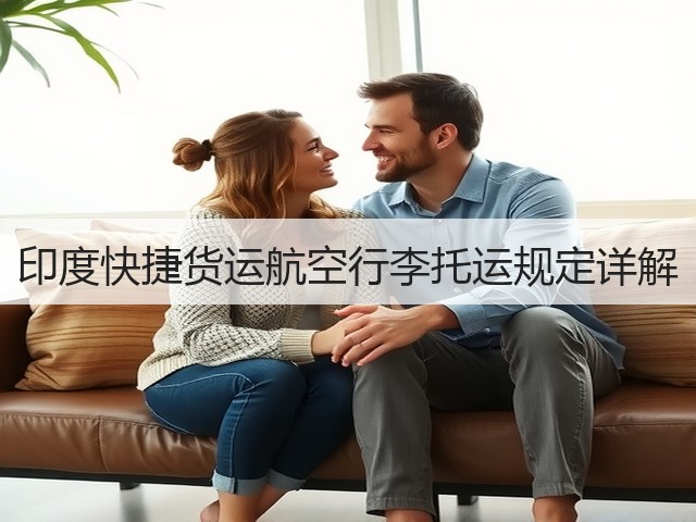 印度快捷货运航空行李托运规定详解(图2) 印度快捷货运航空行李托运规定详解(图2)
