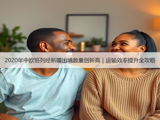 2020年中欧班列经新疆出境数量创新高|运输效率提升全攻略(图3) 2020年中欧班列经新疆出境数量创新高|运输效率提升全攻略(图3)