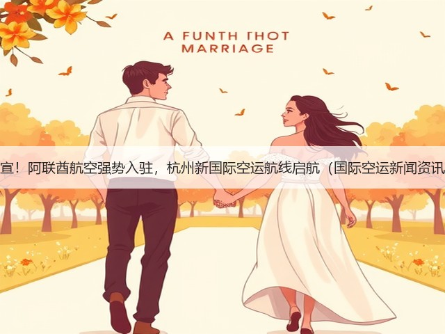 官宣!阿联酋航空强势入驻,杭州新国际空运航线启航(国际空运新闻资讯)(图1) 官宣!阿联酋航空强势入驻,杭州新国际空运航线启航(国际空运新闻资讯)(图1)