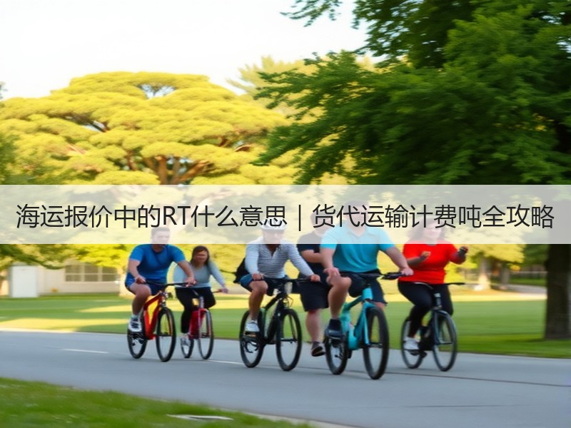 海运报价中的RT什么意思｜货代运输计费吨全攻略