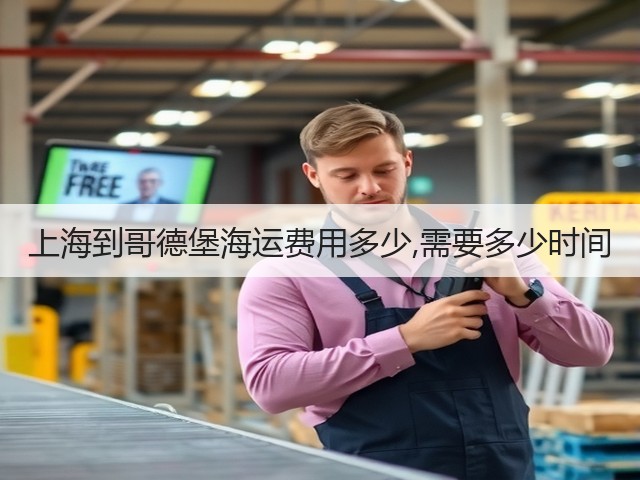 上海到哥德堡海运费用多少,需要多少时间(图3) 上海到哥德堡海运费用多少,需要多少时间(图3)