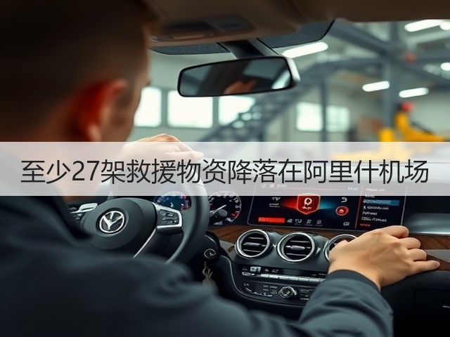 至少27架救援物资降落在阿里什机场(图3) 至少27架救援物资降落在阿里什机场(图3)