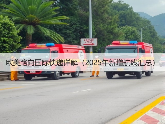 欧美路向国际快递详解(2025年新增航线汇总)(图1) 欧美路向国际快递详解(2025年新增航线汇总)(图1)