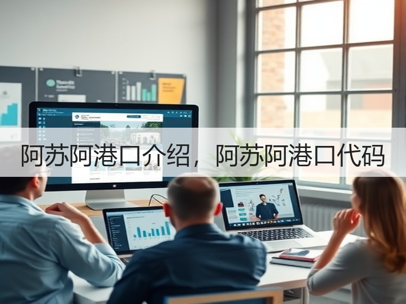阿苏阿港口介绍，阿苏阿港口代码