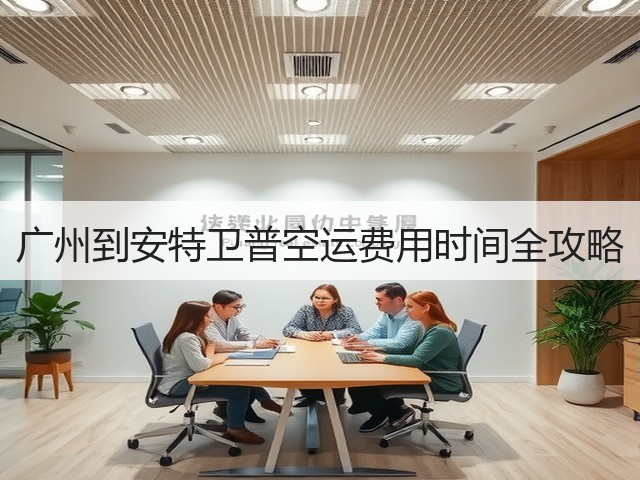 广州到安特卫普空运费用时间全攻略(图2) 广州到安特卫普空运费用时间全攻略(图2)