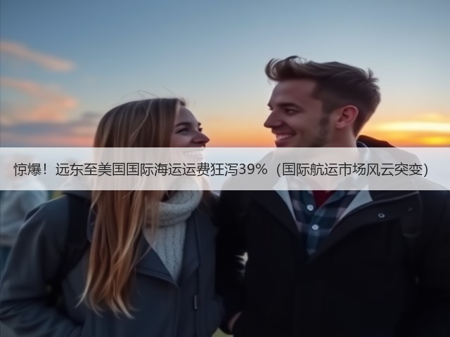 惊爆!远东至美国国际海运运费狂泻39%(国际航运市场风云突变)(图3) 惊爆!远东至美国国际海运运费狂泻39%(国际航运市场风云突变)(图3)