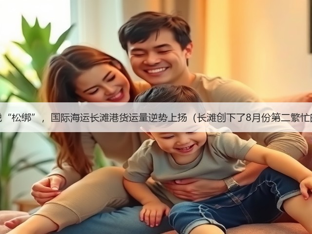 美国关税“松绑”,国际海运长滩港货运量逆势上扬(长滩创下了8月份第二繁忙的记录)(图2) 美国关税“松绑”,国际海运长滩港货运量逆势上扬(长滩创下了8月份第二繁忙的记录)(图2)