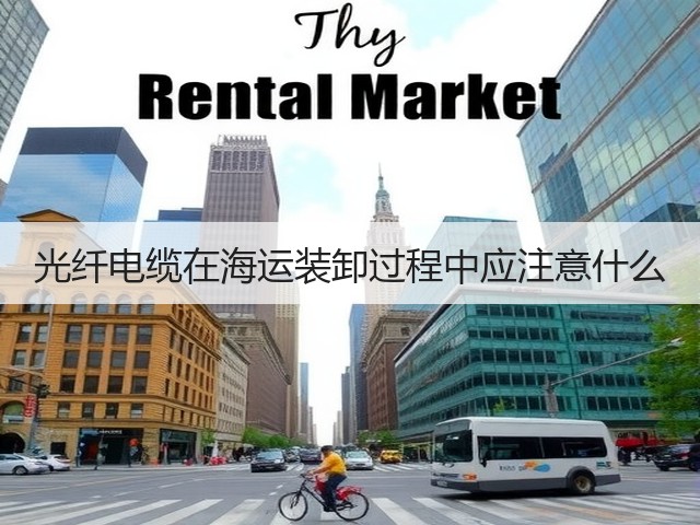 光纤电缆在海运装卸过程中应注意什么(图1)