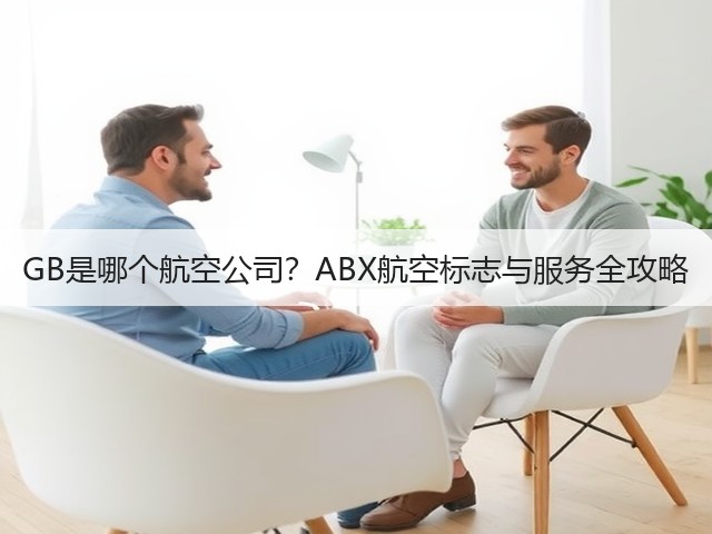 GB是哪个航空公司?ABX航空标志与服务全攻略(图2) GB是哪个航空公司?ABX航空标志与服务全攻略(图2)