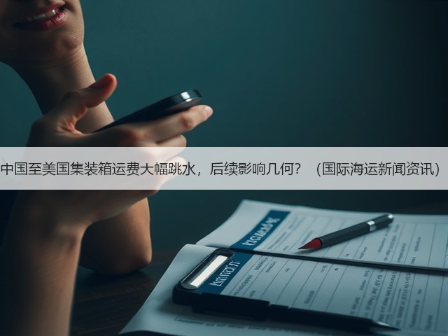 中国至美国集装箱运费大幅跳水,后续影响几何?(国际海运新闻资讯)(图3) 中国至美国集装箱运费大幅跳水,后续影响几何?(国际海运新闻资讯)(图3)