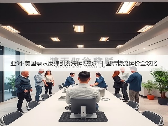 亚洲-美国需求反弹引发海运费飙升|国际物流运价全攻略(图3) 亚洲-美国需求反弹引发海运费飙升|国际物流运价全攻略(图3)