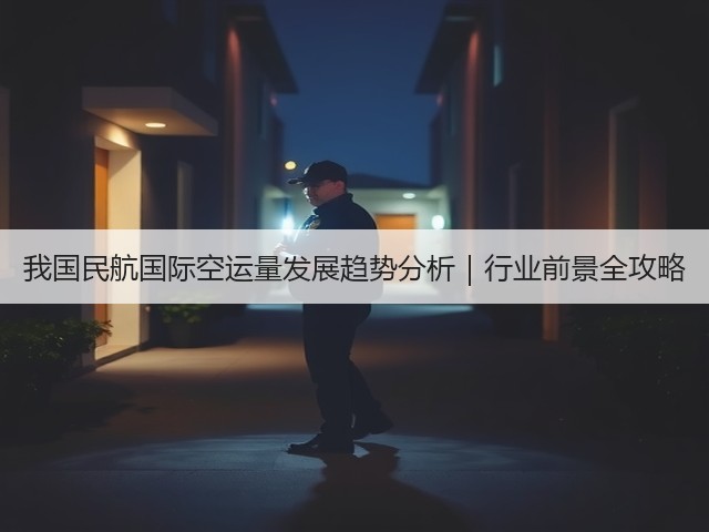 我国民航国际空运量发展趋势分析|行业前景全攻略(图1) 我国民航国际空运量发展趋势分析|行业前景全攻略(图1)