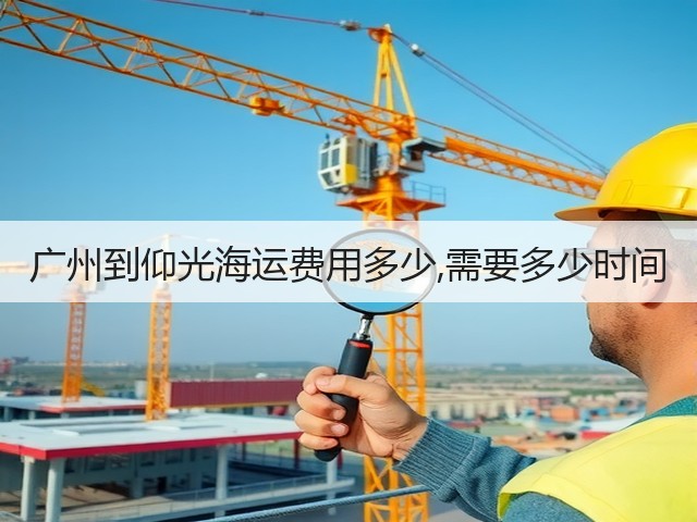 广州到仰光海运费用多少,需要多少时间(图2) 广州到仰光海运费用多少,需要多少时间(图2)