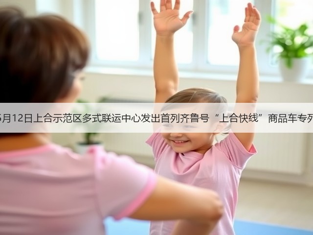 5月12日上合示范区多式联运中心发出首列齐鲁号“上合快线”商品车专列(图3)