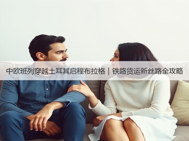 中欧班列穿越土耳其启程布拉格|铁路货运新丝路全攻略(图2) 中欧班列穿越土耳其启程布拉格|铁路货运新丝路全攻略(图2)