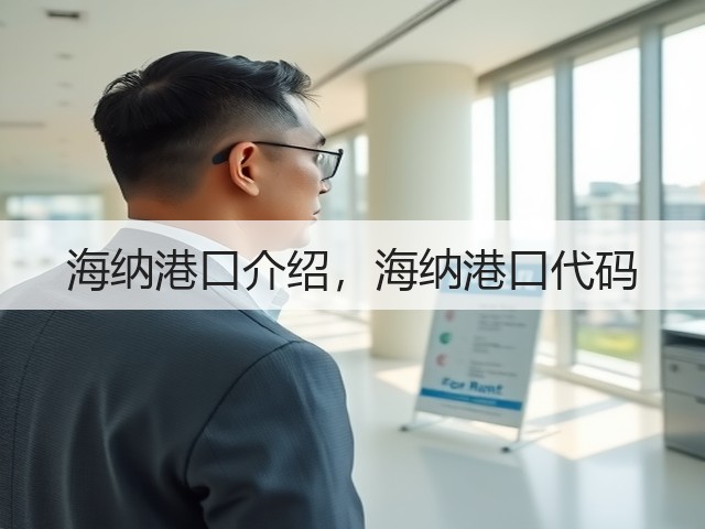 海纳港口介绍,海纳港口代码(图3) 海纳港口介绍,海纳港口代码(图3)