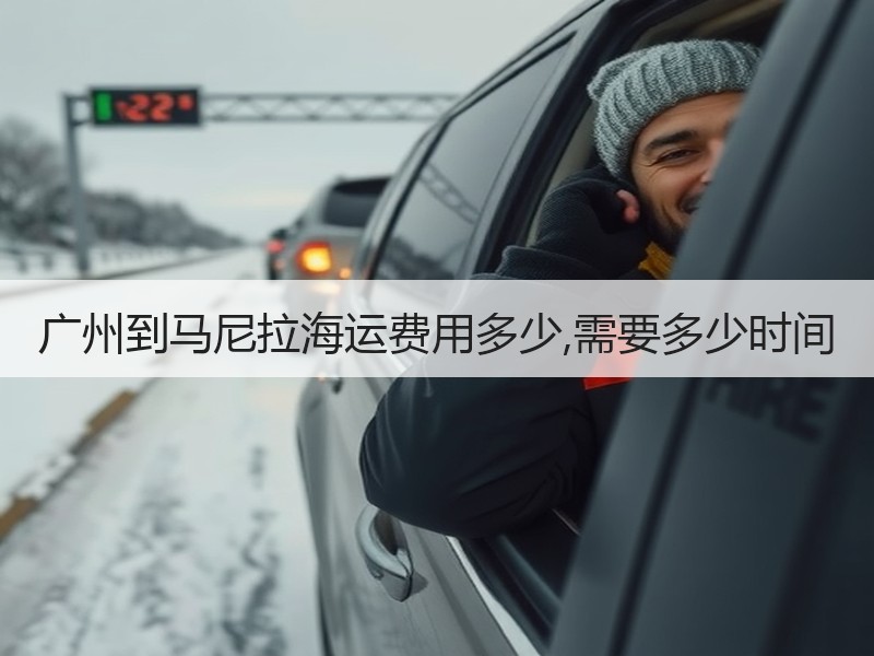 广州到马尼拉海运费用多少,需要多少时间