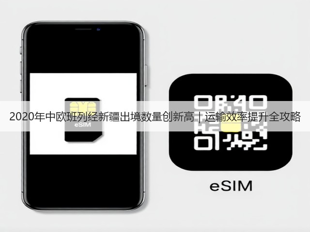 2020年中欧班列经新疆出境数量创新高|运输效率提升全攻略(图2) 2020年中欧班列经新疆出境数量创新高|运输效率提升全攻略(图2)