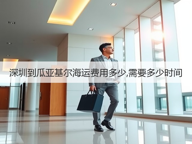 深圳到瓜亚基尔海运费用多少,需要多少时间(图2) 深圳到瓜亚基尔海运费用多少,需要多少时间(图2)