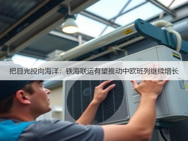 把目光投向海洋:铁海联运有望推动中欧班列继续增长(图3) 把目光投向海洋:铁海联运有望推动中欧班列继续增长(图3)