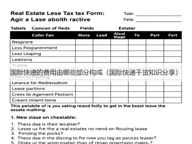 国际快递的费用由哪些部分构成(国际快递干货知识分享)(图2) 国际快递的费用由哪些部分构成(国际快递干货知识分享)(图2)