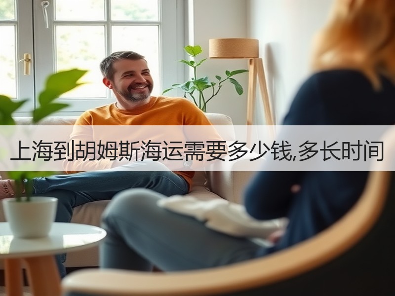 上海到胡姆斯海运需要多少钱,多长时间