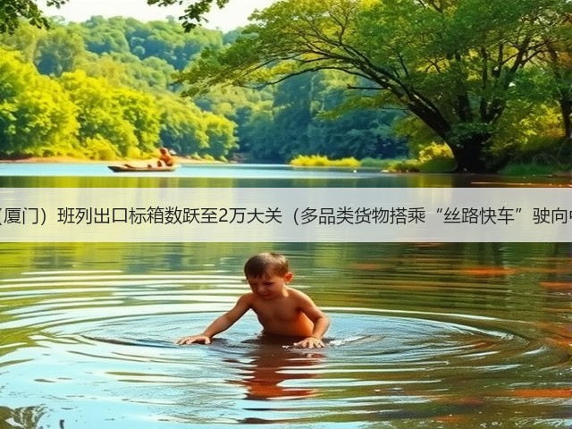 中亚(厦门)班列出口标箱数跃至2万大关(多品类货物搭乘“丝路快车”驶向中亚)(图3) 中亚(厦门)班列出口标箱数跃至2万大关(多品类货物搭乘“丝路快车”驶向中亚)(图3)