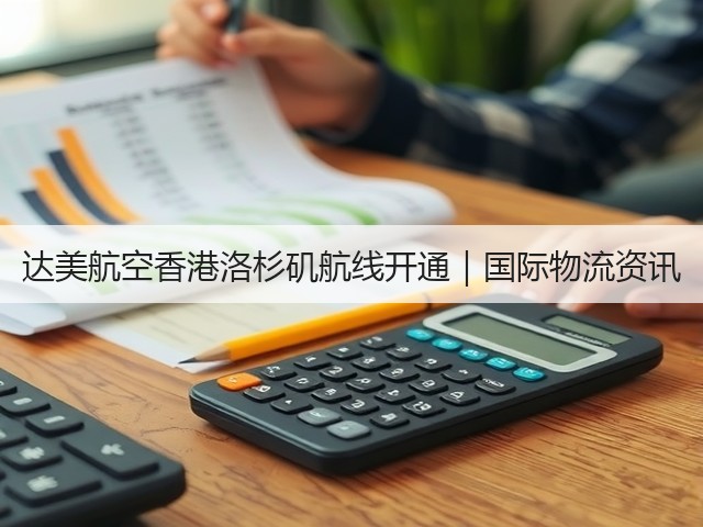 达美航空香港洛杉矶航线开通|国际物流资讯(图2) 达美航空香港洛杉矶航线开通|国际物流资讯(图2)
