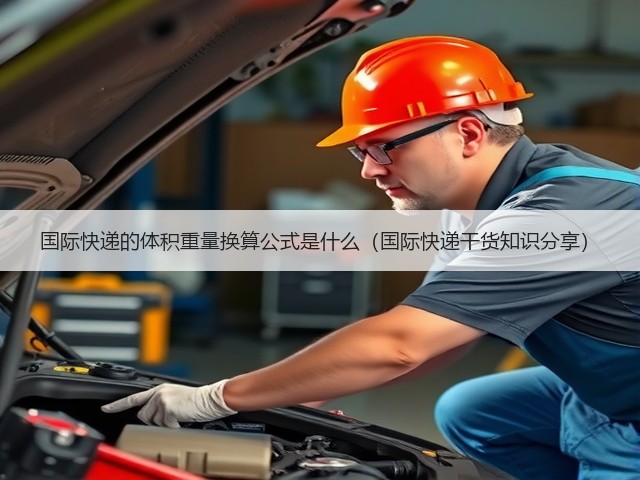 国际快递的体积重量换算公式是什么（国际快递干货知识分享）(图3)