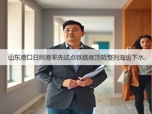 山东港口日照港率先试点铁路敞顶箱整列海运下水(图3) 山东港口日照港率先试点铁路敞顶箱整列海运下水(图3)