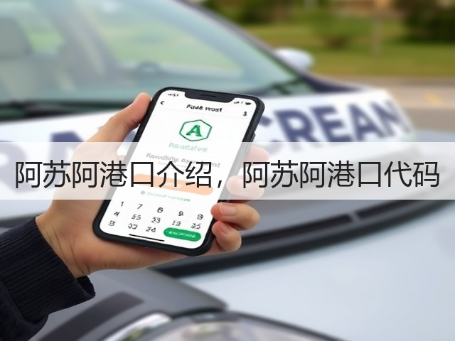 阿苏阿港口介绍，阿苏阿港口代码(图3)