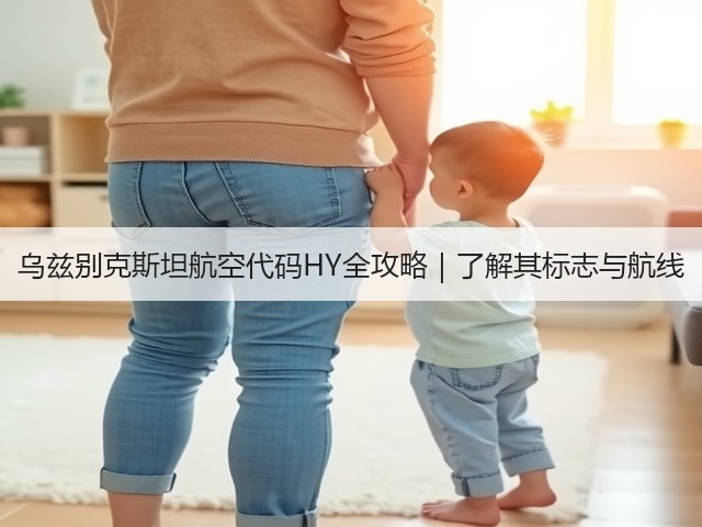 乌兹别克斯坦航空代码HY全攻略|了解其标志与航线(图1) 乌兹别克斯坦航空代码HY全攻略|了解其标志与航线(图1)