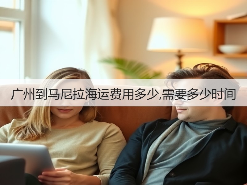 广州到马尼拉海运费用多少,需要多少时间
