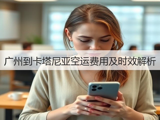 广州到卡塔尼亚空运费用及时效解析(图3) 广州到卡塔尼亚空运费用及时效解析(图3)