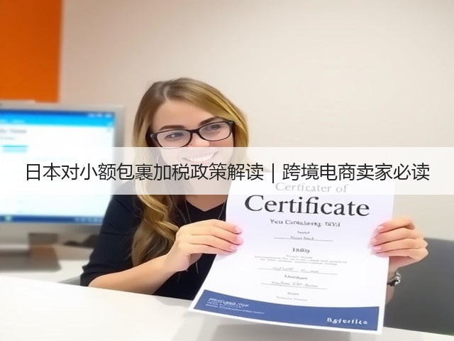 日本对小额包裹加税政策解读|跨境电商卖家必读(图2) 日本对小额包裹加税政策解读|跨境电商卖家必读(图2)